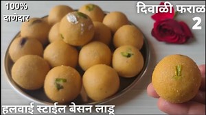हलवाई स्टाईल योग्य प्रमाण वापरून100% दाणेदार बेसन लाडू | Besan Ladoo | besan ladoo recipe in marathi #diwalispecial #marathirecipes #diwali #ganeshchaturthi #besanladdoo #maharashtriancuisine #maharashtrianrecipes #marathirecipes #marathifood | Ashwini's Recipe