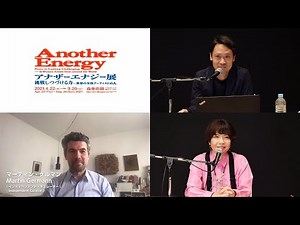 【森美術館】「アナザーエナジー展」関連プログラム キュレータートーク｜"Another Energy" Related Program Curator Talk
