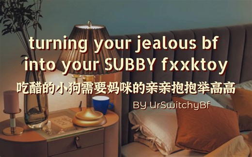 【双语熟肉|UrSwitchyBf】吃醋的小狗需要妈咪的亲亲抱抱举高高 [吃醋｜Msub｜Riding｜Handjob｜Mommy]