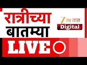 Zee 24 Taas Morning News Live | Ashok Kharat | Narhari Zirwal | Iran-Israel War