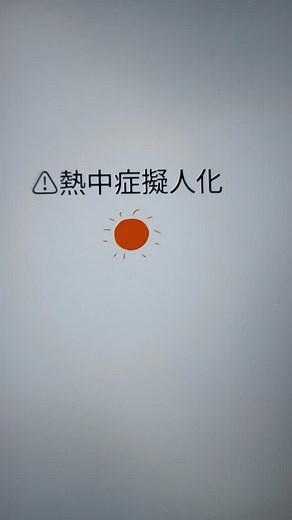 熱中症擬人化イラストのおすすめ