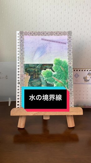 コラージュアート｜水の境界線を描く風景画テクニック