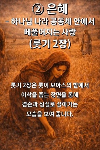 📘 Ruth Chapter 2 Video Bible Introduction