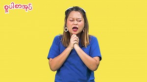 1.3K views · 60 reactions | ဘုရားသခင်က ဘယ်လို့အပြုအမူတွေကို...