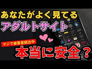 【最新版】危険なアダルトサイトと安全なサイトの見分け方！海外の動画は大丈夫？被害を防ぐ使い方も紹介！