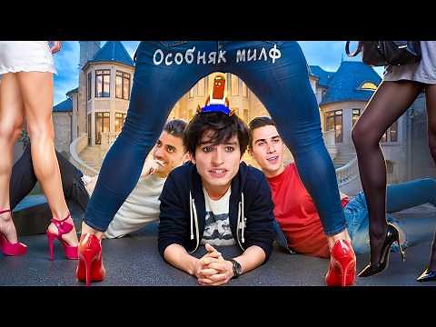 МАМОЧКИ ХОТЯТ СВОИХ СЫНОВЕЙ - ОСОБНЯК МИЛФ