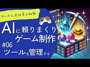 【AI×Unity】データ管理の方法をAIに聞く！40代会社員がAIを頼りまくってゲームリリースに挑戦!? #6 ChatGPTが教えてくれたScriptableObjectの作り方とは…