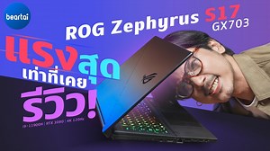 รีวิว ROG Zephyrus S17 GX703 แรงสุดใจ i9-11900H + RTX 3080 + จอ 4K 120Hz