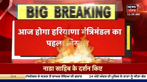 2.6K views · 23 reactions | Haryana Cabinet | हरियाणा मंत्रिमंडल का पहला विस्तार आज | Nayab Singh Saini | News18 Haryana #HaryanaCabinet #Haryananews #NayabSinghSaini #BreakingNews #News18Haryana | News18 Haryana | Facebook