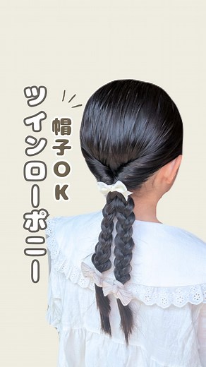 たるみにくい帽子OKのキッズヘアアレンジ（登園向け）