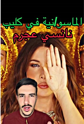 الماسو/نية في كليب نانسي عجرم الجديد