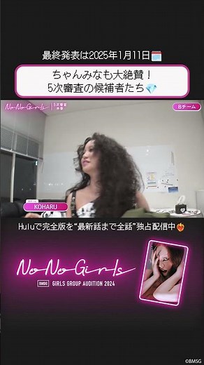 【最終審査目前❤️‍🔥】オーディション番組『No No Girls』｜完全版❝最新話まで全話❞ #Hulu で独占配信中#NoNoGirls #NNG #ノノガ #BMSG #SKYHI #ちゃんみな