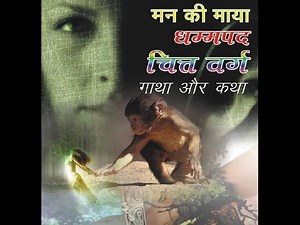 Dhammapada - ' Chittvagago - चित्तवग्गो ' Pali-Hindi Chanting