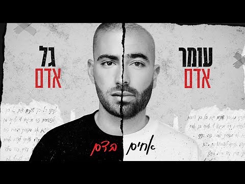עומר אדם וגל אדם - אחים בדם (Prod By. Roby Fayer)