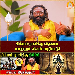 847K views · 15K reactions | சிம்மம் ராசிக்கு விதியை மாற்றும் சிவன் வழிபாடு! #simmam #simmamrasi #Simmamrasipalan #simmamrasi2026 #bakthiinfinity #bakthi #bakthinews #astrology2025 #astrology #astrologyposts #astrologer #astrologia #astrologysigns #AstrologyReadings #Jothidam #ஜாதகம் #சுகமேசூழ்க | Bakthi Infinity | Facebook