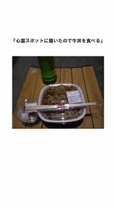 心霊スポットで牛丼、アマギフ配布！？