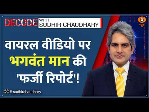 Decode: Bhagwant Mann का Viral Video असली निकला? | Sudhir Chaudhary | Punjab | AAP Vs BJP|Akal Takht