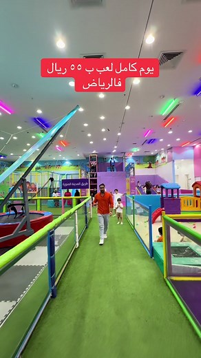 يوم كامل لعب ب ٥٥ ريال بس في القفز للترفيه #الرياض❤️ #العاب_اطفال #ملاهي_اطفال Ad