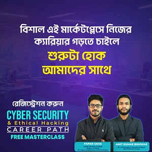 গ্লোবালি সাইবার সিকিউরিটির মার্কেট দিনদিন বাড়ছে। ২০২৩ সালের রিপোর্ট অনুযায়ী তা ২২০ বিলিয়ন ডলারের কাছাকাছি। আর যে হারে তা বাড়ছে, ২০৩০ সাল নাগাদ এই মার্কেট গ্রো করবে প্রায় ১৫%। এভার গ্রোয়িং আর বিশাল এই মার্কেটে নিজের ক্যারিয়ার গড়তে চাইলে আপনার prior কিছু নলেজ তো লাগবেই; আর বিস্তারিত যা যা লাগবে সব কিছু নিয়ে আলোচনা হবে আমাদের সাইবার সিকিউরিটি আর ইথিকাল হ্যাকিং ক্যারিয়ার পাথে। ইনফরমেটিভ এই ক্যারিয়ার পাথ সম্পর্কে আপনাদের বিস্তারিত জানাতে আয়োজন করা হয়েছে একটি স্পেশাল ফ্রি মাস্টারক্লাসের। মাস্টারক্লাসে