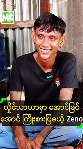 လှိုင်သာယာမှာ အောင်မြင်အောင် ကြိုးစားပြမယ့် Zeno ##MyanmarCelebrity #Zeno #ရင်ခွင်မှီ #MyanmarCelebrityReels | Myanmar Celebrity