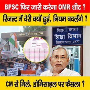 22K views · 489 reactions | देखें वीडियो, BPSC फिर जारी करेगा OMR शीट ? रिजल्ट में देरी क्यों हुई, नियम बदलेंगे? सीएम नीतीश से मिले, अब ? #BPSC #BiharTeachers #OMRSheet #NitishKumar #EducationDepartment | LiveCities BIHAR | Facebook
