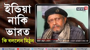 2.3K views · 19 reactions | Mithun Chakraborty : ইন্ডিয়া নাকি ভারত...এ নিয়ে মুখ খুললেন মিঠুন চক্রবর্তী। কি বললেন মিঠুন দেখে নিন #MithunChakraborty #Actor #indiabharatcontroversy #WestBengal #BengaliNews #News18Bangla | News18 Bangla | Facebook