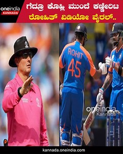 ಗೆದ್ದ ಖುಷಿಗೆ ಕಣ್ಣೀರಿಟ್ಟ ರೋಹಿತ್! ಸೇಡು ತೀರಿಸಿಕೊಂಡ ಖುಷಿಗೆ ಹಿಟ್ ಮ್ಯಾನ್ ಎಮೋಷನಲ್ #T20Worldcup2024 #IndvsEng #IndiavsEnglandSemifinal #IndiavsSouthAfricaFinal #T20worldcupFinal2024 #RohitSharma #SuryakumarYadav #ViratKohli #ViratFailure #AxarPatel #KuldeepYadav #JaspritBumrah #JosButtler #ReesToply ~HT.290~PR.28~ED.288~ | Oneindia Kannada