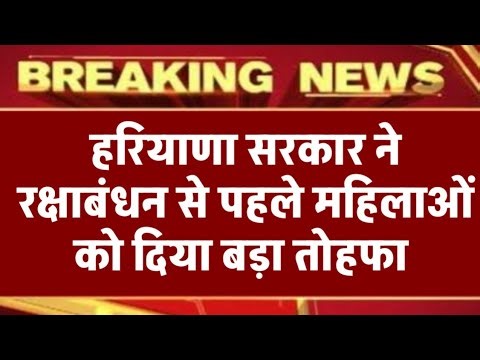 अभी अभी हरियाणा सरकार ने रक्षाबंधन से पहले महिलाओं को दिया बड़ा तोहफा// देर रात कर दी बड़ी घोषणा