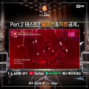 EP.9 ‘2nd TEST - Test' Full Ver. & Fancam Release Check out at official Naver TV & YouTube channel! 📌Global Vote Voting Duration▶️~08.29(Sat) 23:59 (KST) Vote Here▶️mnetiland.com *You can vote once per day (vote for up to two I-LANDERs) *Applicants who exit during the voting period will be removed from the list of nominees, and their votes will no longer be counted. Every Friday 11PM(KST) Mnet ----------------------- Instagram : instagram.com/mnetiland Twitter : twitter.com/mnetiland YouTube : 