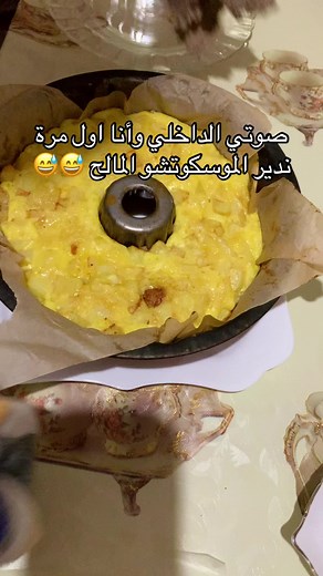 موسكوتشو المالح: وصفة سريعة لشهر رمضان