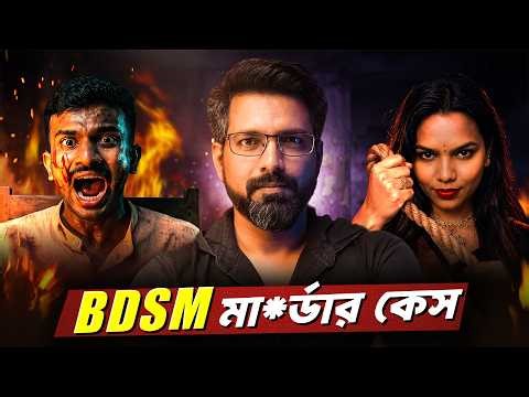 প্রেমিককে পুড়িয়ে মা*রলো প্রেমিকা | BDSM Mu*rder Case | Sujoyneel