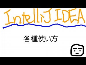 IntelliJをインストールしたときの操作を動画にしました。字幕を付けています。