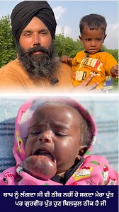 1.5M views · 532K reactions | #ਬਾਪ ਨੂੰ ਲੱਗਦਾ ਸੀ ਮੇਰਾ ਪੁੱਤ ਕਦੇ ਠੀਕ...