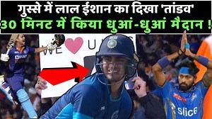 839K views · 10K reactions | बदले की आग में धधक रहे Ishan Kishan ने...