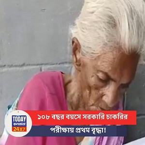 2.9K views · 63 reactions | ১০৮ বছর বয়সে সরকারি চাকরির পরীক্ষায় প্রথম বৃদ্ধা! | Today Kolkata | Facebook