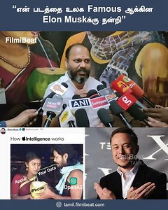 9.6K views · 59 reactions | Elon Muskக்கு நன்றி சொன்ன திரைப்பட இயக்குநர் | Thappattam Director Mujibur Rahman | Filmibeat Tamil #ElonMusk #Iphone #Apple #Starlink #Thappattam #FamousMeme #FilmibeatTamil ~PR.53~ED.63~HT.302~ | Tamil Filmibeat | Facebook