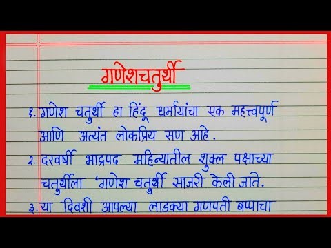 गणेश चतुर्थी निबंध मराठी |Ganesh Chaturthi nibandh marathi 10 lines|गणेश चतुर्थी 10 ओळी निबंध मराठी