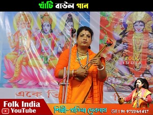 8.7K views · 101 reactions | Most Popular Bangla Baul Song | Protima Debnath Baul | O Mon Pagla Re | আগলা রইলে ঘরের দরজা #Protima_debnath_baul #Baul_song #Popular_song #Folk_india | Folk India | Facebook