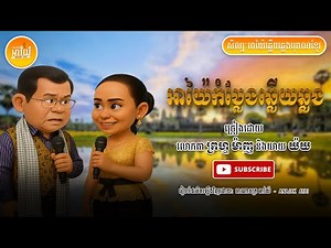 អាយ៉ៃកំប្លែងព្រហ្មម៉ាញ យាយយ៉យ | Ayai Funny Khmer | អាណាចក្រអាយ៉ៃ ANAJAK AYAI Ep10