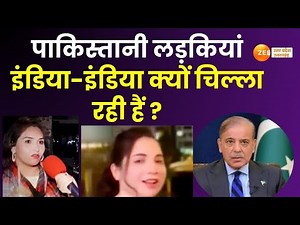 Pakistani Girls : पाकिस्तानी लड़कियों की पुकार, इंडिया-इंडिया क्यों चिल्ला रही हैं ? | India |