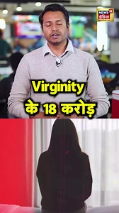 युवती ने किया Virginity का Auction, कमाए 18 Crore रुपए #viralnews #memes #taboo #Laura #Hollywood #bollywood | News18 India