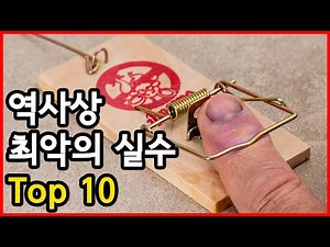 인생, 운명, 역사를 바꾼 최악의 실수 Top 10