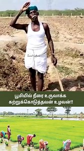 பூமியில் நீரை உருவாக்க கற்றுக்கொடுத்த தமிழன்🌿🌾😄 #tamilnadufarming #tnfarmers #organicfarming #nature #TamilNaduFarmers | Tamil Culture