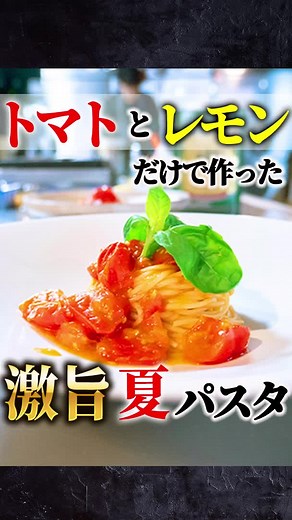 シンプルこそ最強の隠し味！プロシェフが作る簡単激ウマパスタ【spaghetti alla sorenttina】#料理#レシピ #パスタ