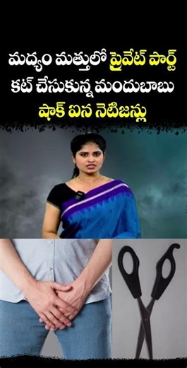 మద్యం మత్తులో ప్రైవేట్ పార్ట్ కట్ చేసుకున్న మందుబాబు షాక్ ఐన నెటిజన్లు | Viral Video | CVR NEWS