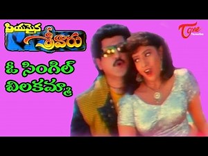 Priyamaina Sreevaru Movie Songs || O O Single Chilakamma Video Song || Suman, Sanghavi