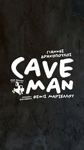 Caveman του Rob Becker ❗ Ο πιο δημοφιλής άνθρωπος των σπηλαίων...