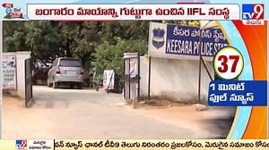 IIFL గోల్డ్ ఫైనాన్స్ కంపెనీ లో బంగారం గోల్ మాల్..! | IIFL Gold Loan - TV9 | TV9 Telugu