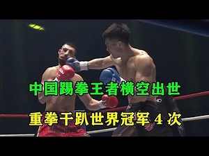 A Chinese kickboxing champion emerged and defeated the world champion 4 times