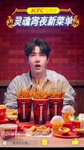210726 @肯德基 Weibo Here he comes, here he comes, KFC House Urgent Soul Supper "Live Room" is on the air again! Gourmet anchor Wang Yibo is here with a new menu of Soul night, a small string bucket with spicy red oil! Squid, chicken, pleurotus eryngii, shrimp, chicken wings are skewered...30 skewers in barrels, spicy and fragrant than addictive! There are also Internet celebrity fried chicken racks and Jiu Zhen Qin Shuang Jie are in hot supply every night at 20:00, eat them quickly, and witness th